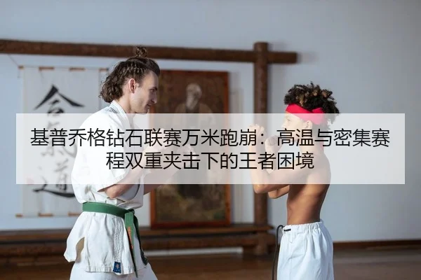 ji-pu-qiao-ge-zuan-shi-lian-sai-wan-mi-pao-beng-gao-wen-yu-mi-ji-sai-cheng-shuang-chong-jia-ji-xia-de-wang-zhe-kun-jing-2-106.jpg