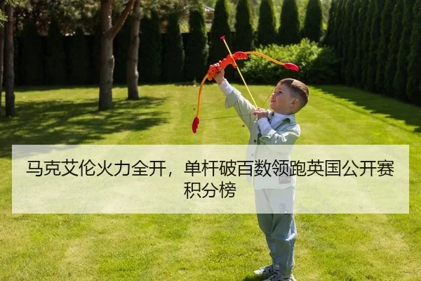 马克艾伦火力全开，单杆破百数领跑英国公开赛积分榜