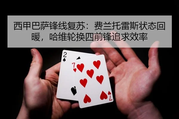 西甲巴萨锋线复苏：费兰托雷斯状态回暖，哈维轮换四前锋追求效率